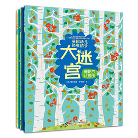 【全3册】英国幼儿经典情景大迷宫 神秘的大脚印 3-6岁幼儿童启蒙益智游戏书 幼儿园宝宝智力开发 专注力训练 亲子互动早教读物