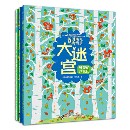 【全3册】英国幼儿经典情景大迷宫 神秘的大脚印 3-6岁幼儿童启蒙益智游戏书 幼儿园宝宝智力开发 专注力训练 亲子互动早教读物 商品图0