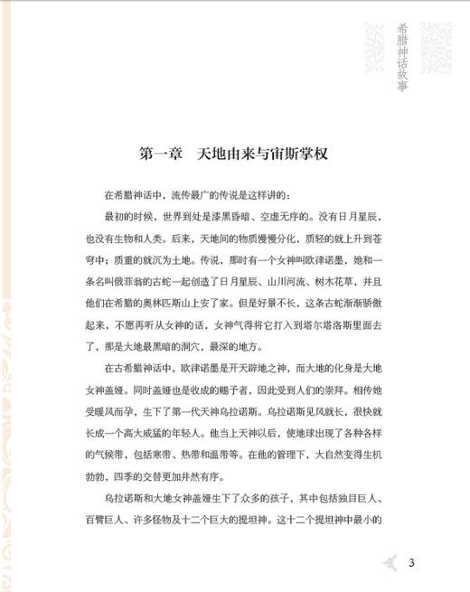 优等生必读文库·世界经典名著主题悦读系列 希腊神话故事 商品图7