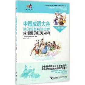 中国成语大会·我的智慧成语世界（儿童彩绘版）·成语里的江河湖海