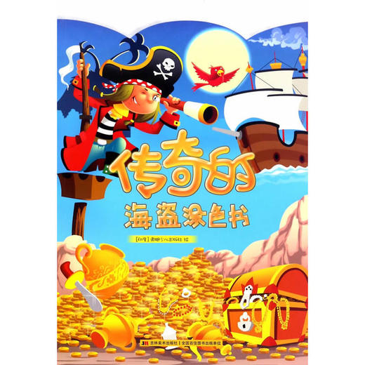传奇的海盗涂色书 商品图0