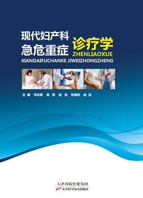 现代妇产科急危重症诊疗学