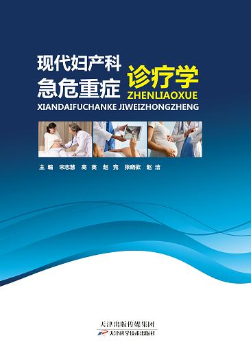 现代妇产科急危重症诊疗学 商品图0