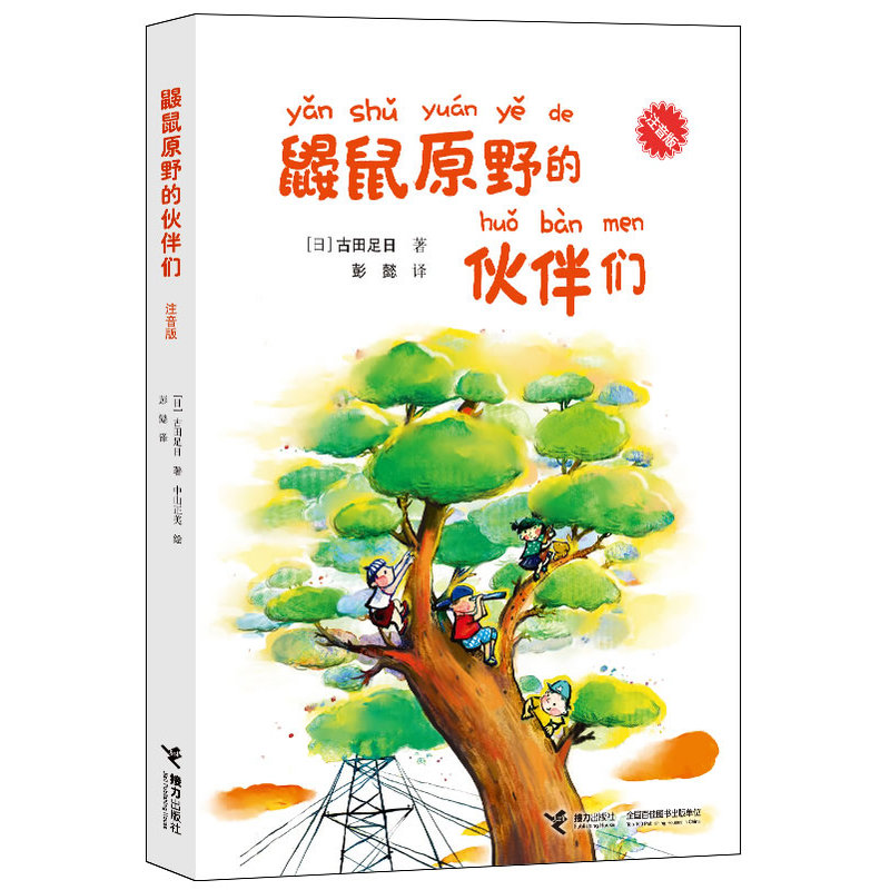 鼹鼠原野的伙伴们（注音版）