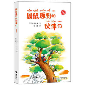 鼹鼠原野的伙伴们（注音版）