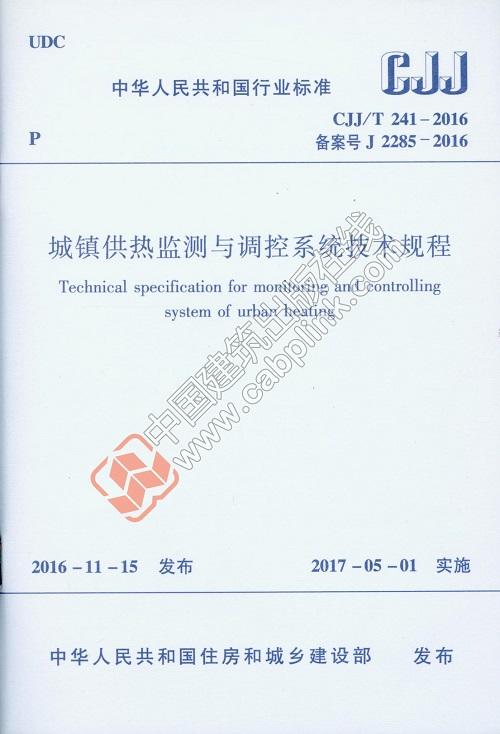  CJJ/T 241-2016 城镇供热监测与调控系统技术规程 商品图0