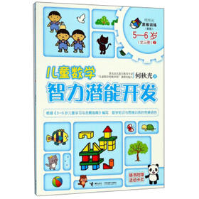何秋光思维训练（新版）·儿童数学智力潜能开发 5-6岁 （全三册）2