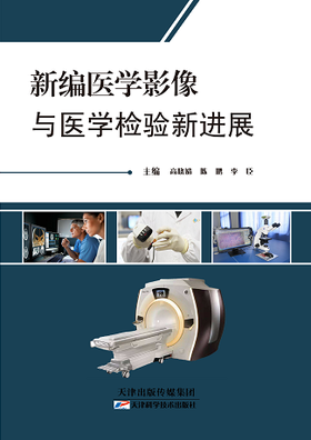 新编医学影像与医学检验新进展