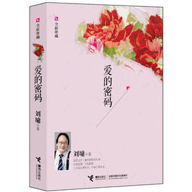 爱的密码（全新珍藏版）
