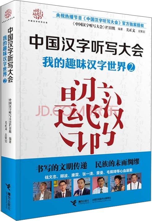 【全2册】中国汉字听写大会 我的趣味汉字世界①+② 商品图2
