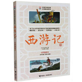 优等生必读文库·中国古典名著注音畅读系列 西游记