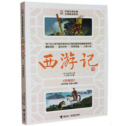 优等生必读文库·中国古典名著注音畅读系列 西游记 商品图0