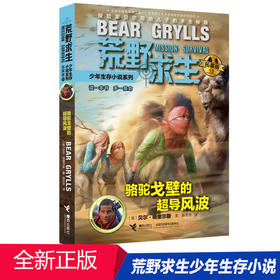 贝尔荒野求生少年生存小说拓展版13 骆驼戈壁的超导风波