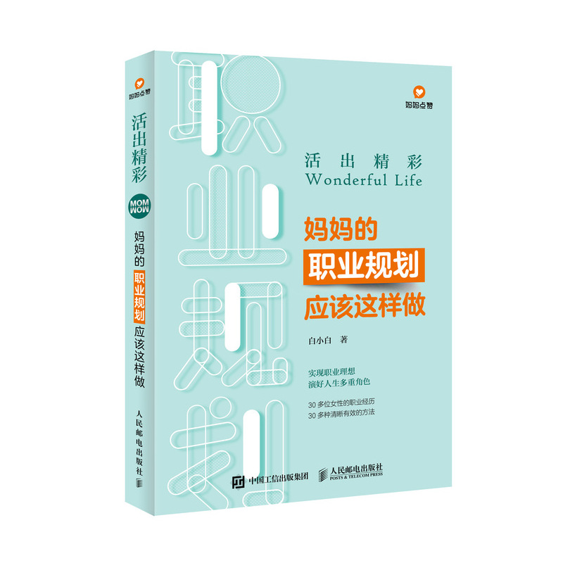 【图书】活出精彩 妈妈的职业规划应该这样做