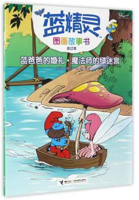 蓝精灵图画故事书（合订本）·蓝爸爸的婚礼·魔法师的绿迷宫