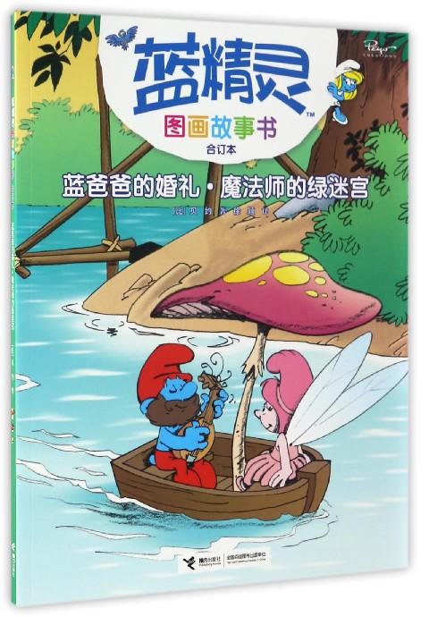 蓝精灵图画故事书（合订本）·蓝爸爸的婚礼·魔法师的绿迷宫 商品图0