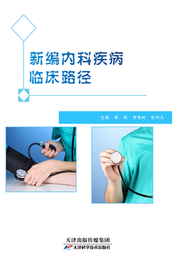 新编内科疾病临床路径