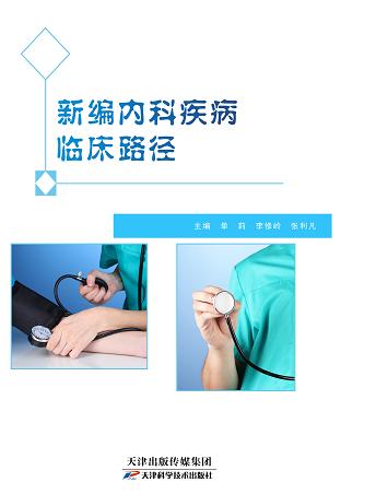 新编内科疾病临床路径 商品图0