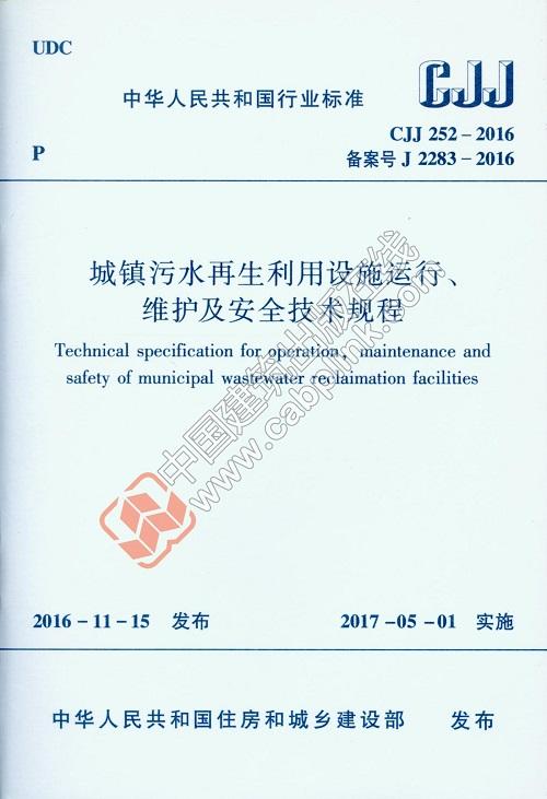CJJ 252-2016 城镇污水再生利用设施运行、维护及安全技术规程  商品图0