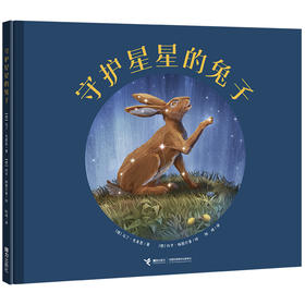 守护星星的兔子