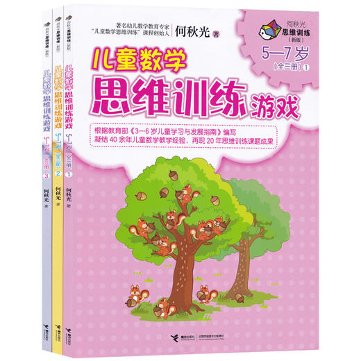 新版全6册 何秋光儿童数学思维训练游戏 3-4-5-6-7岁幼儿逻辑思维益智游戏书籍儿童智力潜能全脑开发益智书幼儿园宝宝启蒙早教图书 商品图2