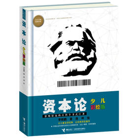 资本论（少儿彩绘版）