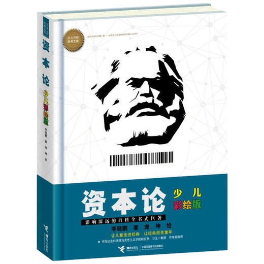 资本论（少儿彩绘版） 商品图0