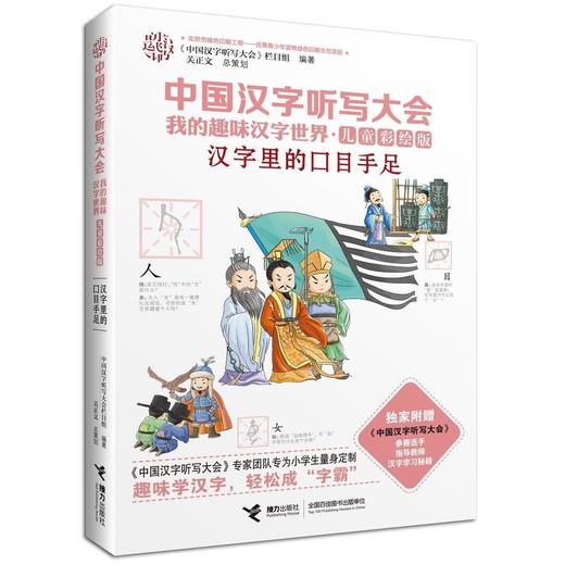 中国汉字听写大会·我的趣味汉字世界（儿童彩绘版） 汉字里的口目手足 商品图0