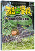 酷虫学校科普漫画系列·超级巨网与超级猎物 杂虫班系列故事 商品缩略图0