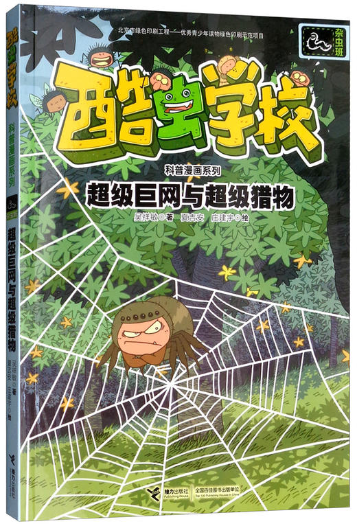 酷虫学校科普漫画系列·超级巨网与超级猎物 杂虫班系列故事 商品图0