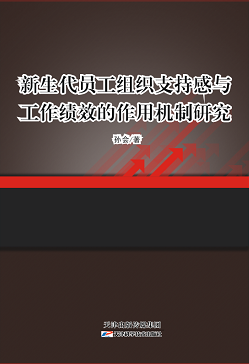 新生代员工组织支持感与工作绩效的作用机制研究