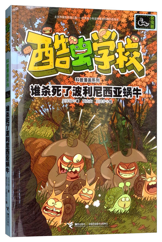 酷虫学校科普漫画系列·谁杀死了波利尼西亚蜗牛 商品图0