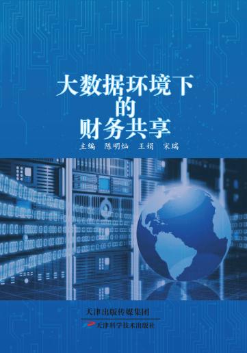 大数据环境下的财务共享 商品图0