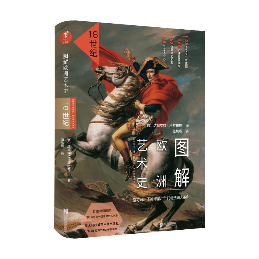 图解欧洲艺术史:18世纪(洛可可,圣彼得堡,华托与法国大革命)