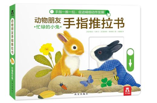 动物朋友手指推拉书  分册名：好奇的小猫 忙碌的小兔 调皮的小狗  适读年龄：0+ 原价：149.4元 商品图3