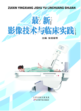 最新影像技术与临床实践
