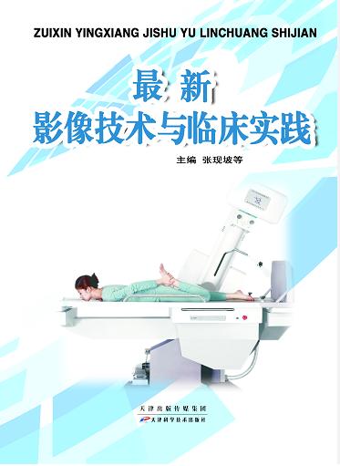 最新影像技术与临床实践 商品图0