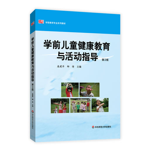 学前儿童健康教育与活动指导 第二版  庞建萍著 商品图0