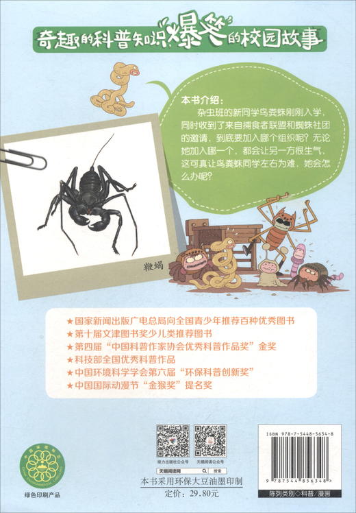 酷虫学校科普漫画系列·左右为难的鸟粪蛛 商品图1