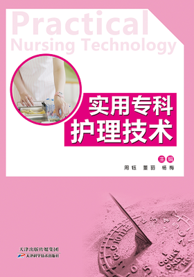 实用专科护理技术