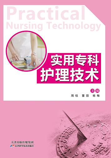 实用专科护理技术 商品图0