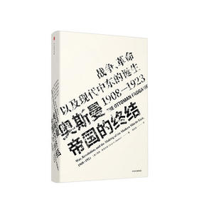 见识丛书17奥斯曼帝国的终结 战争、革命以及现代中东的诞生 1908-1923 中信 正版  人文社科