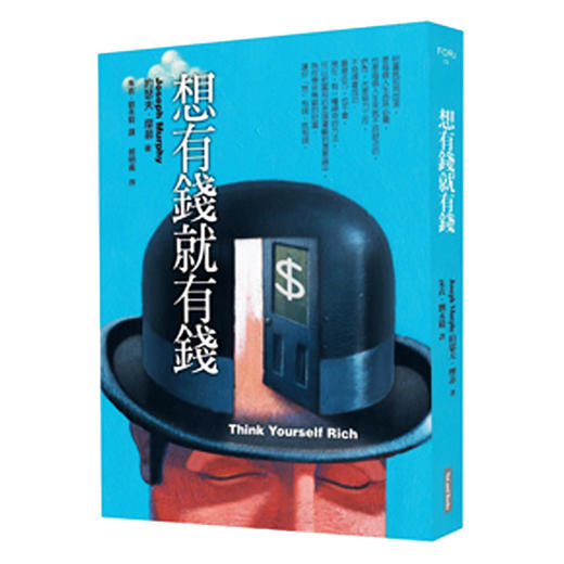 【中商原版】想有钱就有钱（二版）想有钱就有钱（二版）台版原版 约瑟夫摩菲 约瑟夫摩菲 网路与书 商品图0
