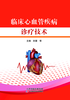 临床心血管疾病诊疗技术 商品缩略图0