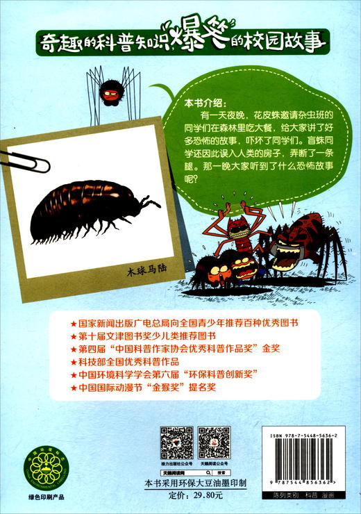 酷虫学校科普漫画系列·杂虫班的恐怖夜 商品图1
