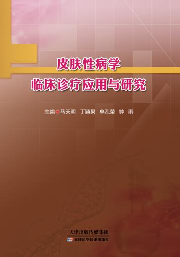 皮肤性病学临床诊疗应用与研究 商品图0