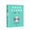 如何控制自己的情绪（新版） 奇普康利 著  心理励志 商品缩略图0