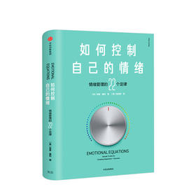 如何控制自己的情绪（新版） 奇普康利 著  心理励志
