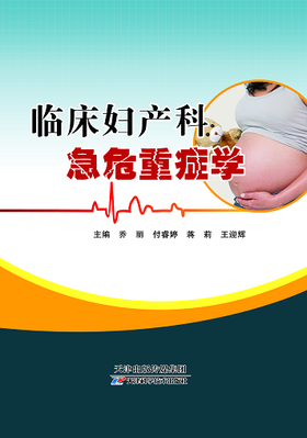 临床妇产科急危重症学