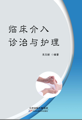 临床介入诊治与护理